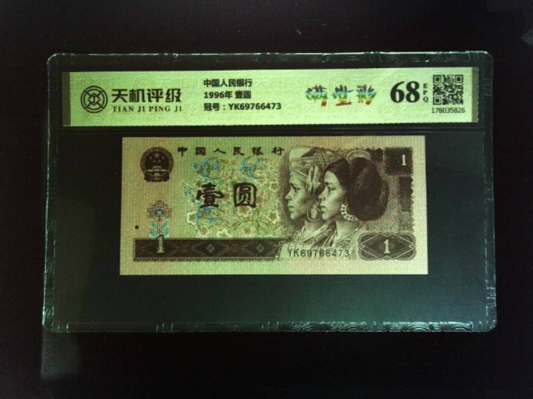 中国人民银行1996年 壹圆，冠号YK69766473，纸币，钱币收藏