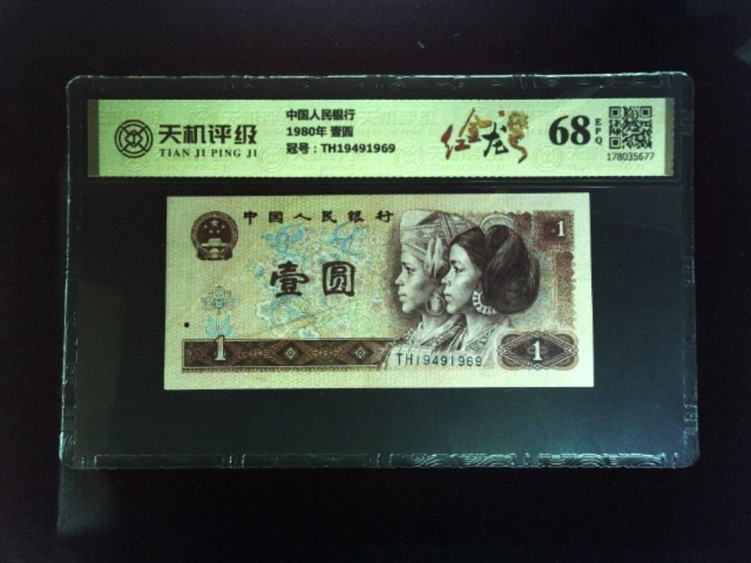 中国人民银行1980年 壹圆，冠号TH19491969，纸币，钱币收藏