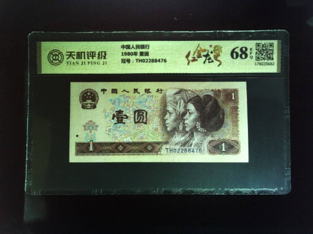 中国人民银行1980年 壹圆，冠号TH02288476，纸币，钱币收藏