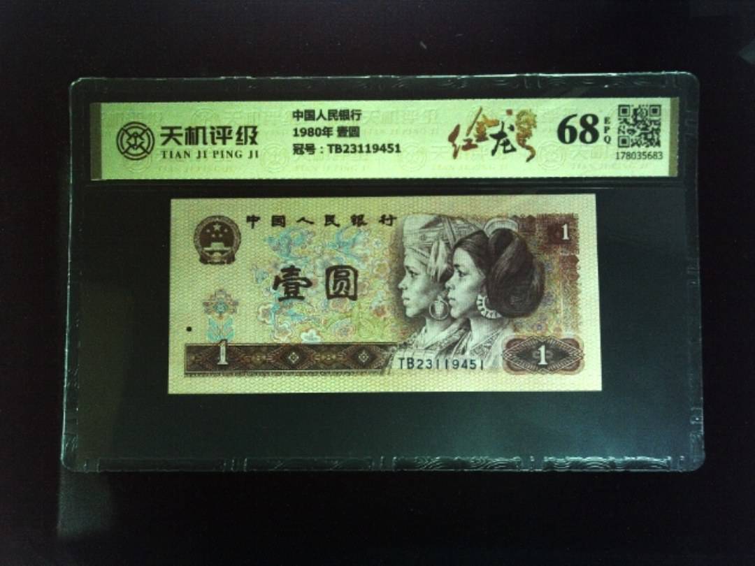 中国人民银行1980年 壹圆，冠号TB23119451，纸币，钱币收藏