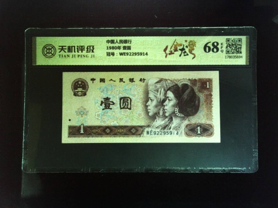 中国人民银行1980年 壹圆，冠号WE92295914，纸币，钱币收藏