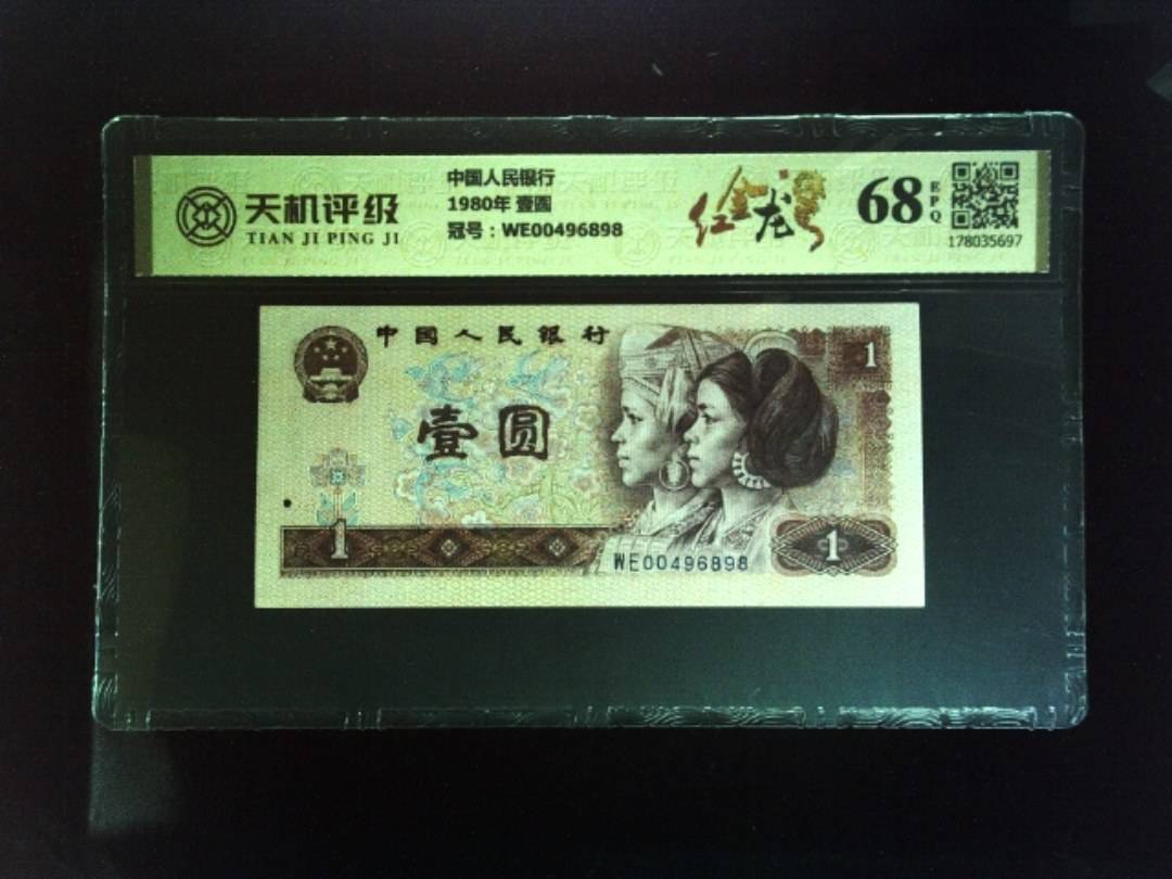 中国人民银行1980年 壹圆，冠号WE00496898，纸币，钱币收藏
