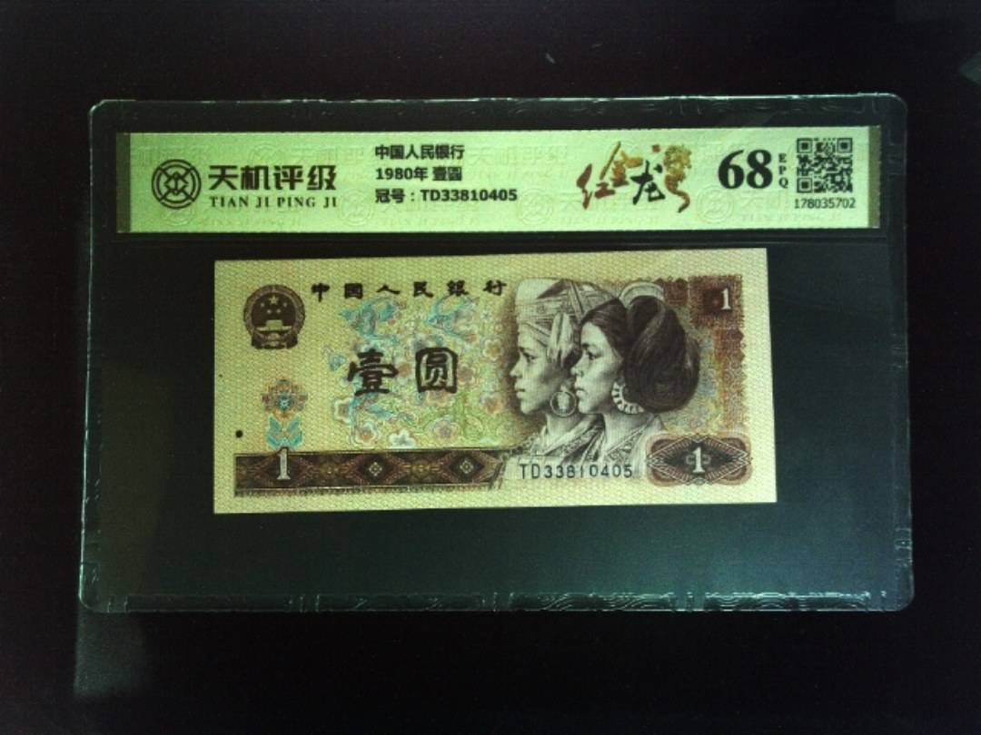 中国人民银行1980年 壹圆，冠号TD33810405，纸币，钱币收藏