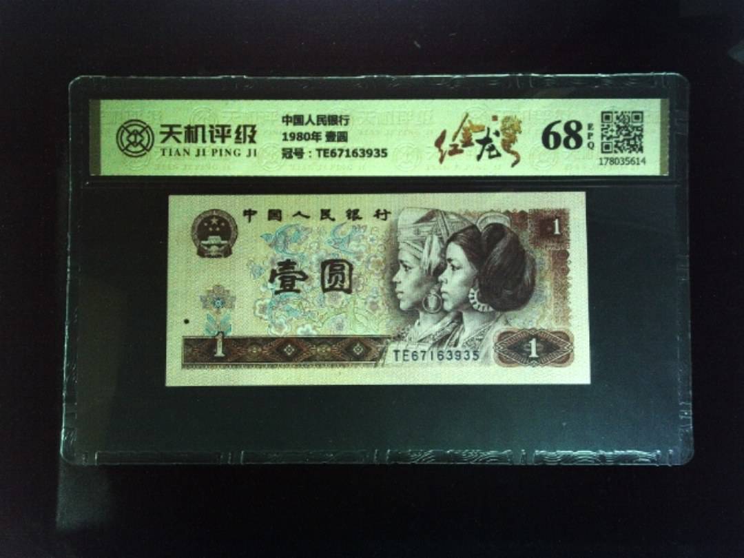 中国人民银行1980年 壹圆，冠号TE67163935，纸币，钱币收藏