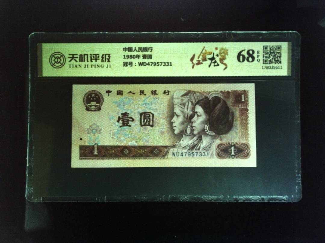 中国人民银行1980年 壹圆，冠号WD47957331，纸币，钱币收藏