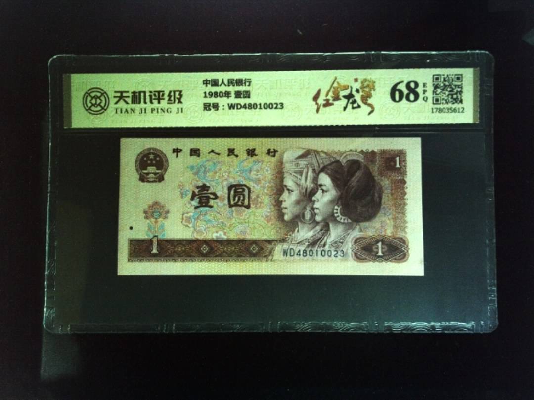 中国人民银行1980年 壹圆，冠号WD48010023，纸币，钱币收藏