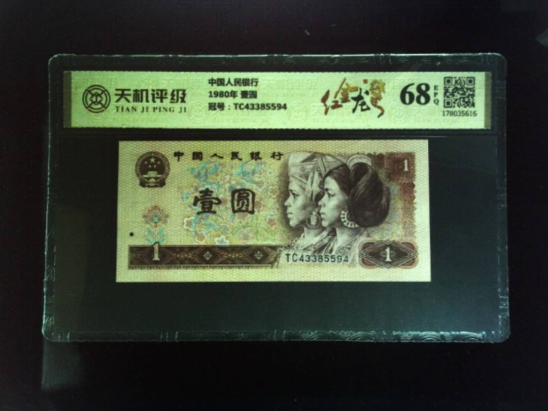 中国人民银行1980年 壹圆，冠号TC43385594，纸币，钱币收藏