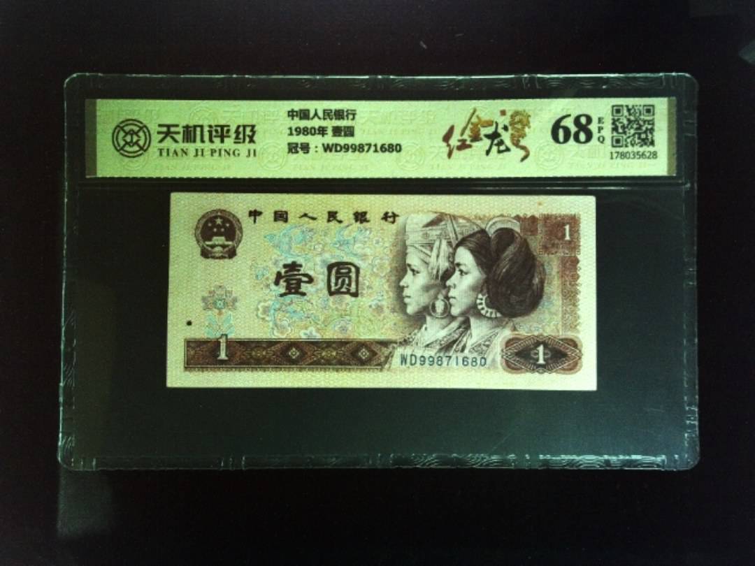 中国人民银行1980年 壹圆，冠号WD99871680，纸币，钱币收藏