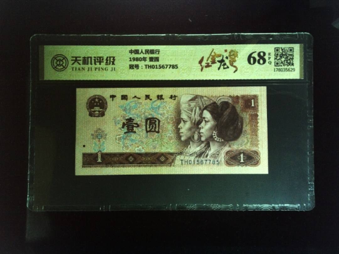 中国人民银行1980年 壹圆，冠号TH01567785，纸币，钱币收藏