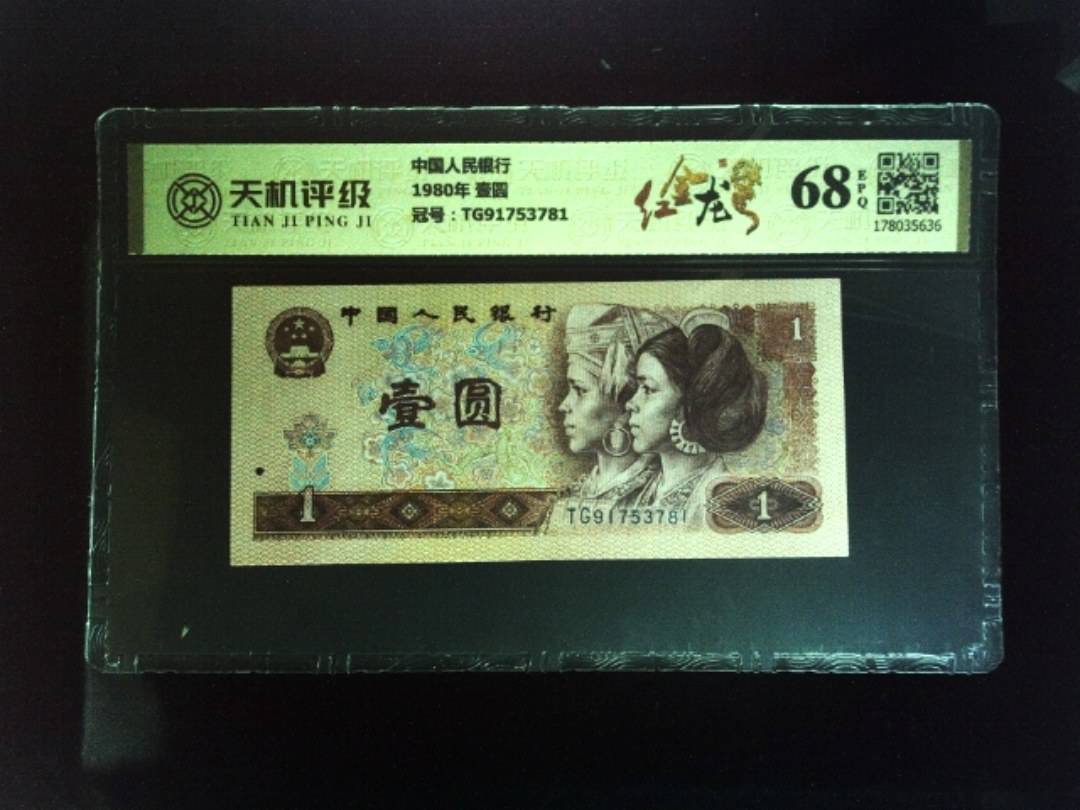 中国人民银行1980年 壹圆，冠号TG91753781，纸币，钱币收藏