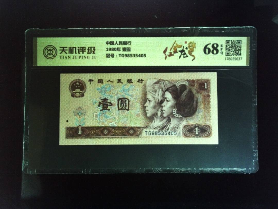 中国人民银行1980年 壹圆，冠号TG98535405，纸币，钱币收藏