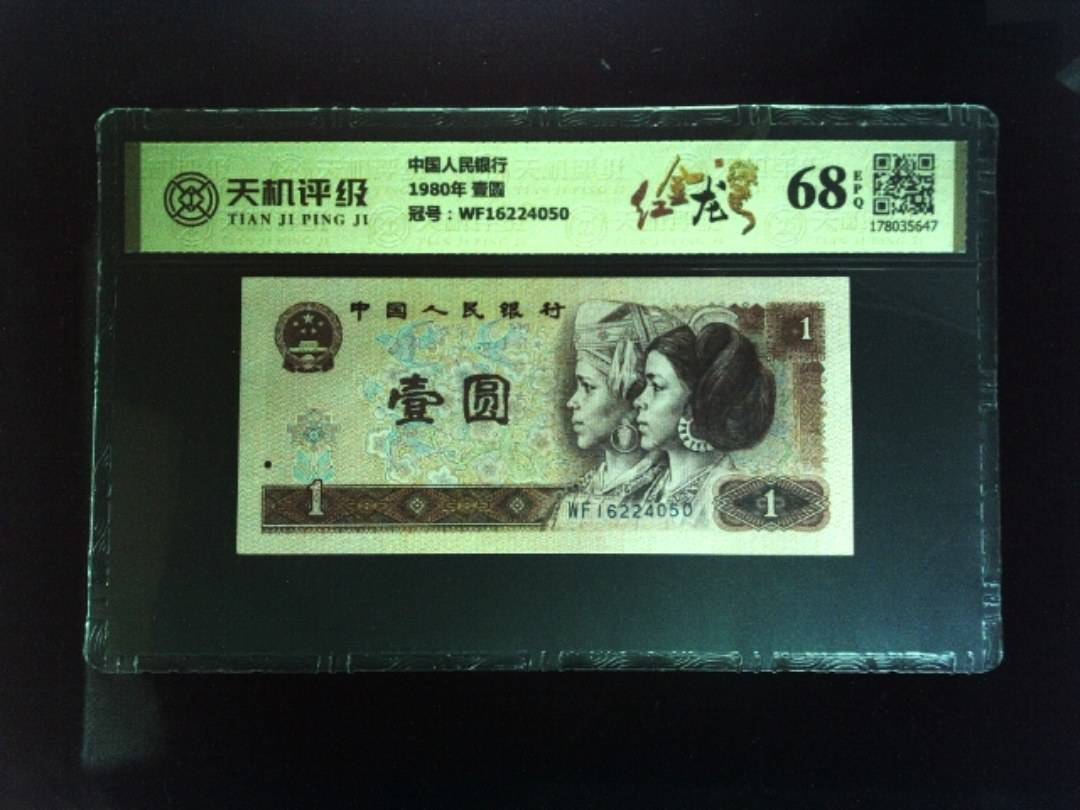 中国人民银行1980年 壹圆，冠号WF16224050，纸币，钱币收藏