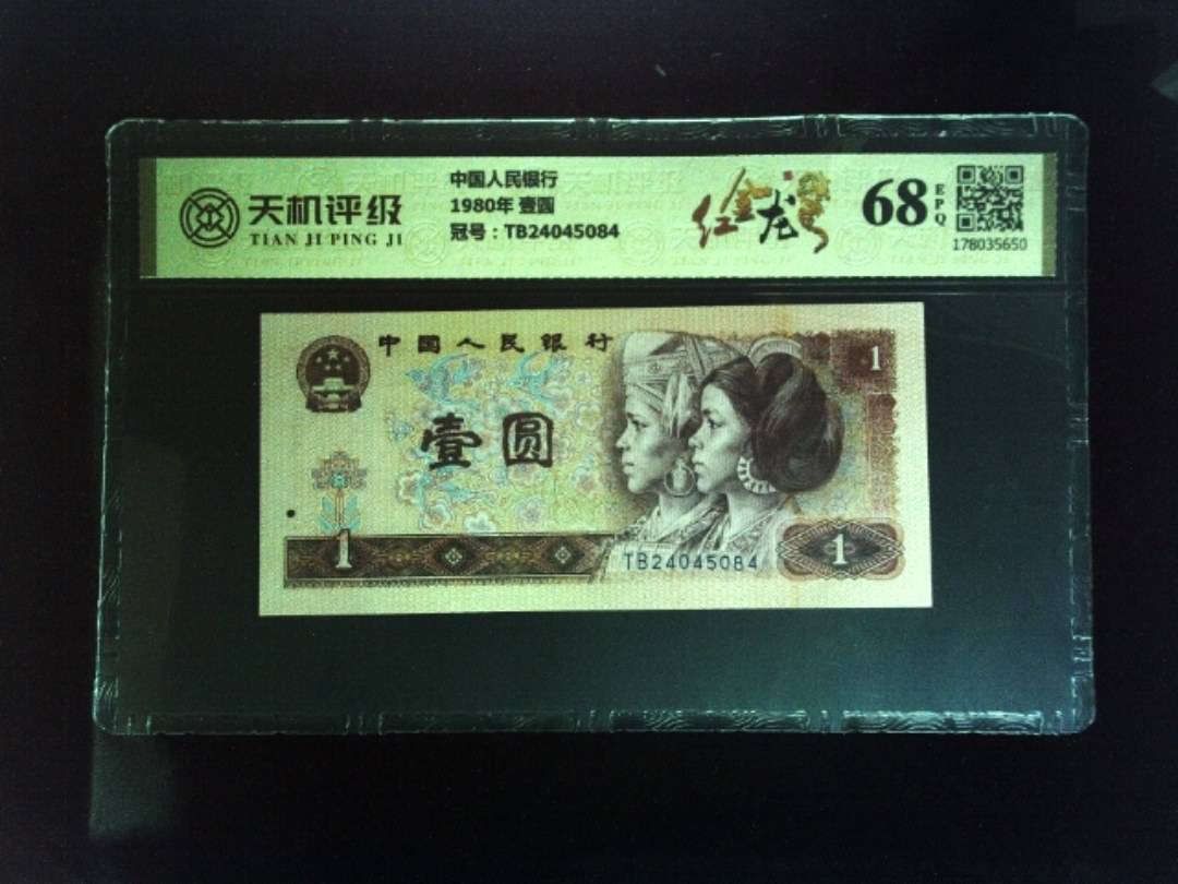 中国人民银行1980年 壹圆，冠号TB24045084，纸币，钱币收藏