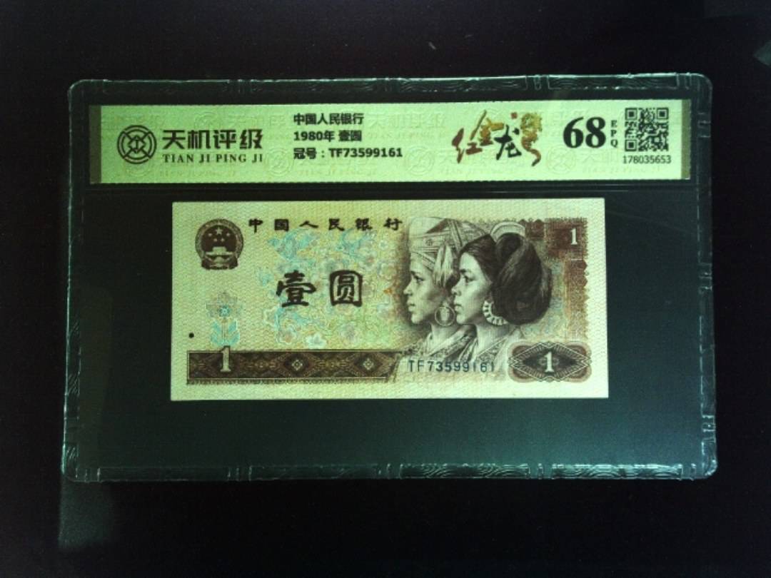 中国人民银行1980年 壹圆，冠号TF73599161，纸币，钱币收藏