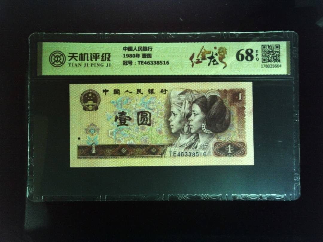 中国人民银行1980年 壹圆，冠号TE46338516，纸币，钱币收藏