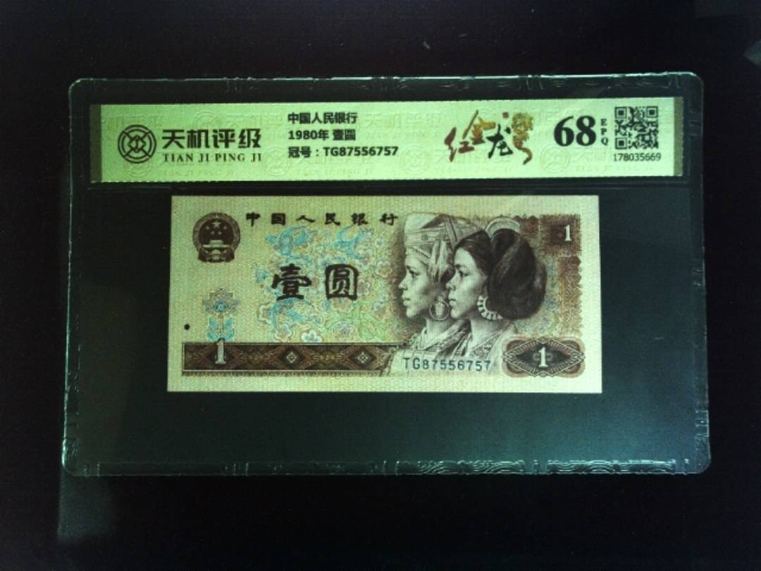 中国人民银行1980年 壹圆，冠号TG87556757，纸币，钱币收藏