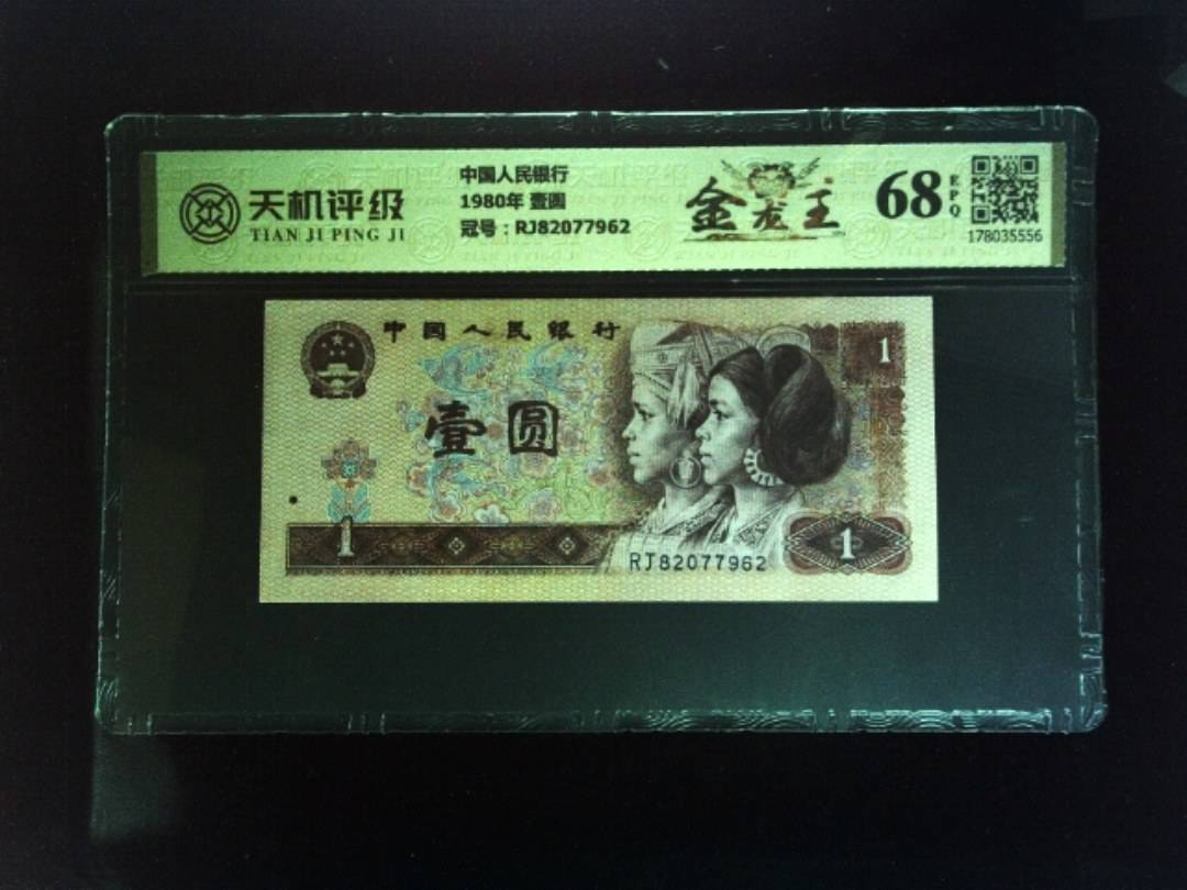 中国人民银行1980年 壹圆，冠号RJ82077962，纸币，钱币收藏