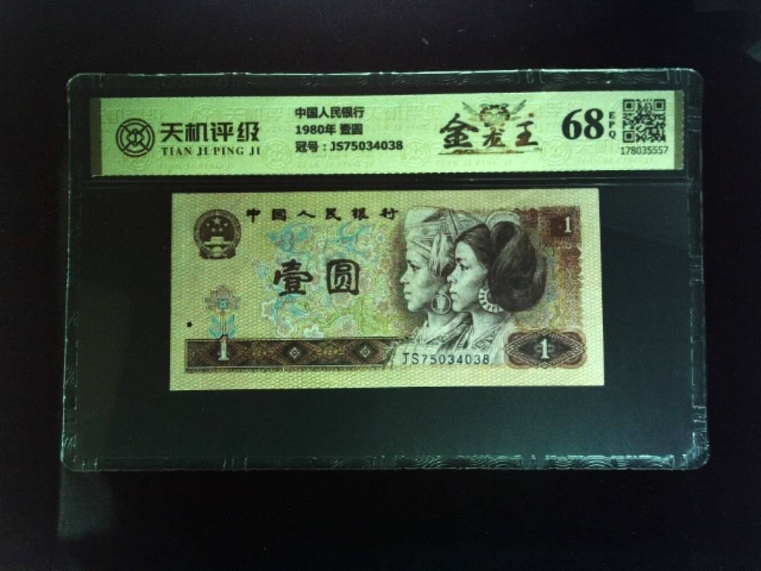 中国人民银行1980年 壹圆，冠号JS75034038，纸币，钱币收藏