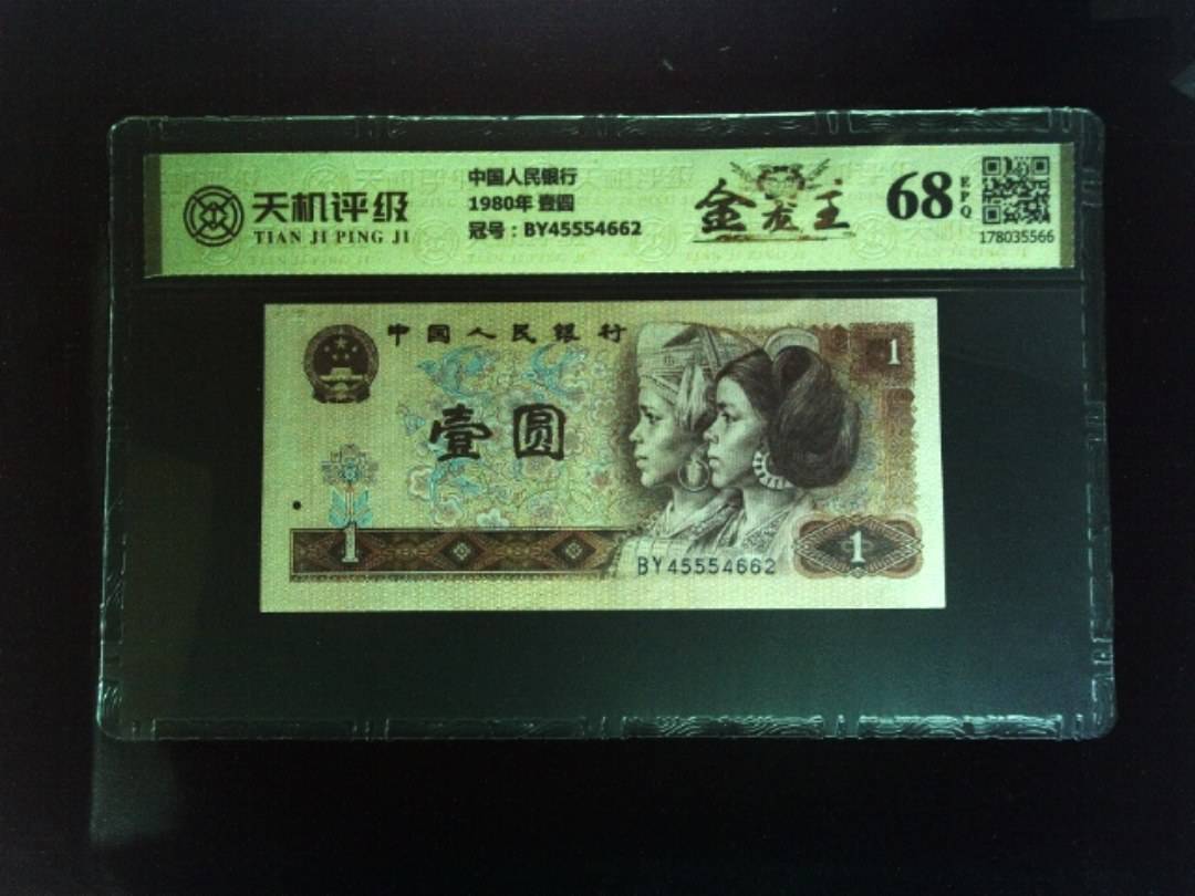 中国人民银行1980年 壹圆，冠号BY45554662，纸币，钱币收藏