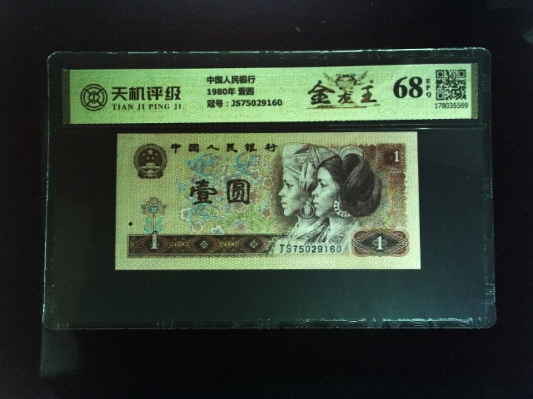 中国人民银行1980年 壹圆，冠号JS75029160，纸币，钱币收藏