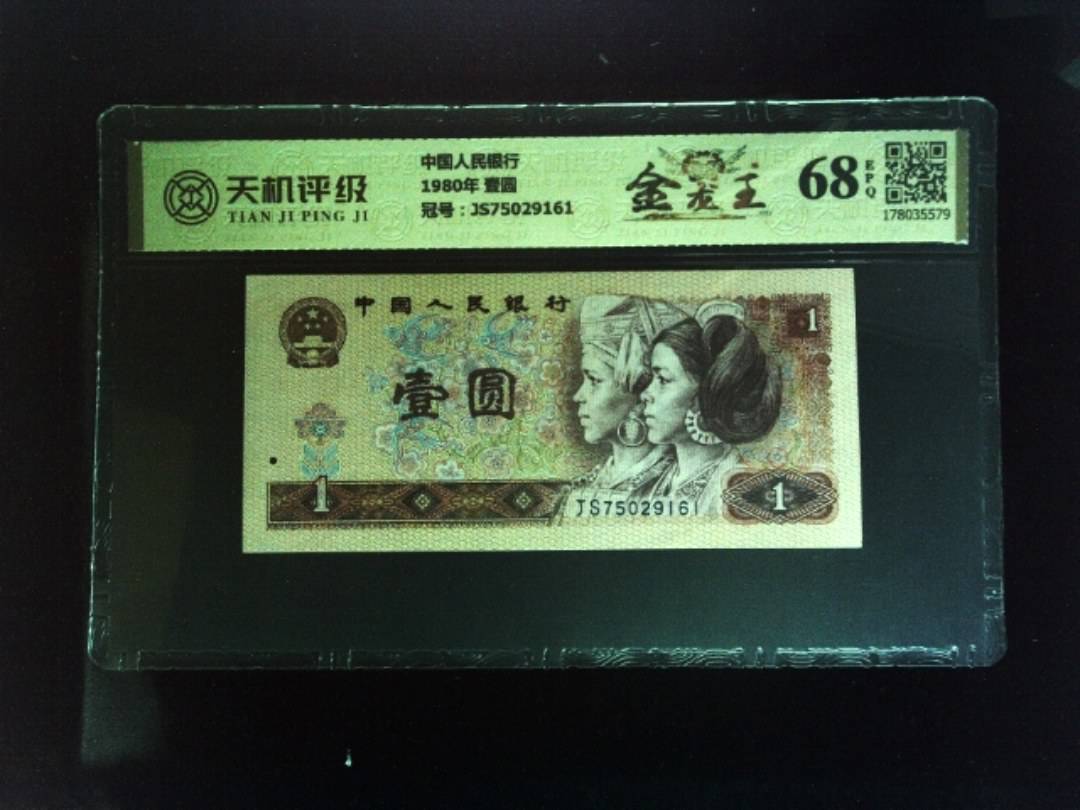 中国人民银行1980年 壹圆，冠号JS75029161，纸币，钱币收藏
