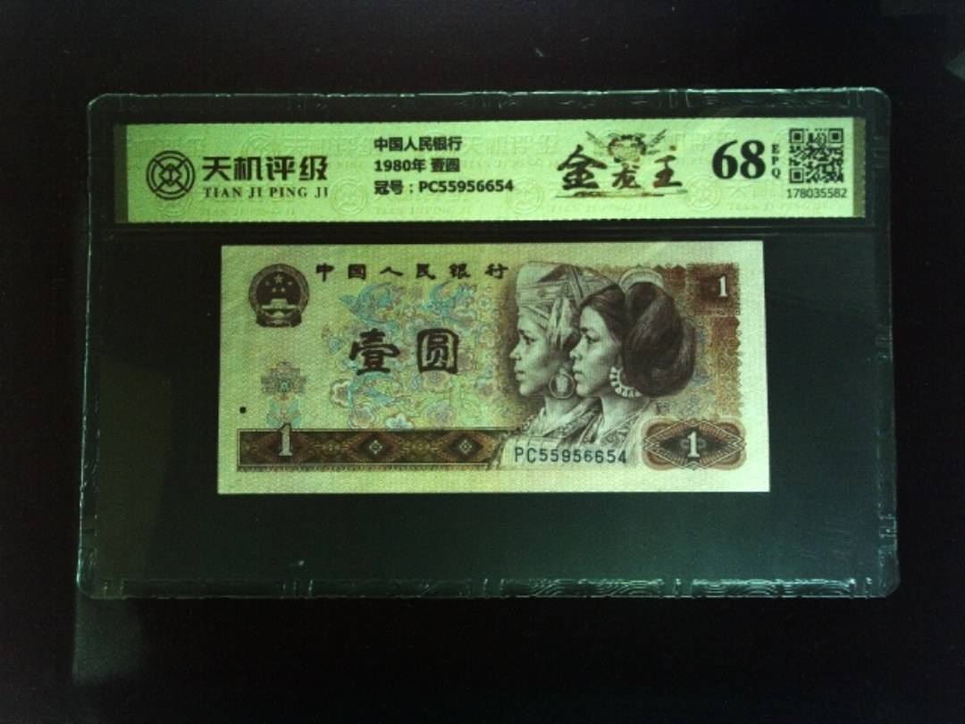中国人民银行1980年 壹圆，冠号PC55956654，纸币，钱币收藏