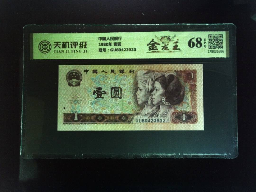 中国人民银行1980年 壹圆，冠号GU80423933，纸币，钱币收藏