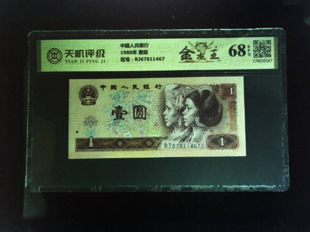 中国人民银行1980年 壹圆，冠号RJ67911467，纸币，钱币收藏
