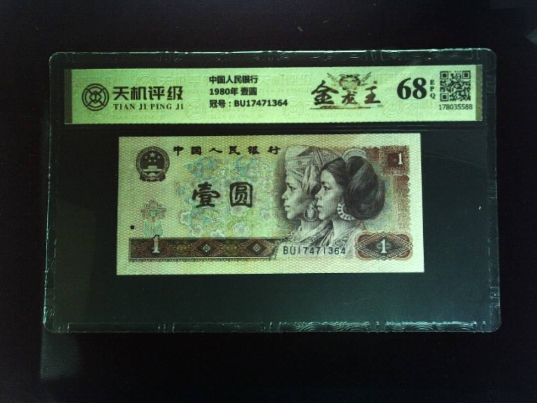 中国人民银行1980年 壹圆，冠号BU17471364，纸币，钱币收藏