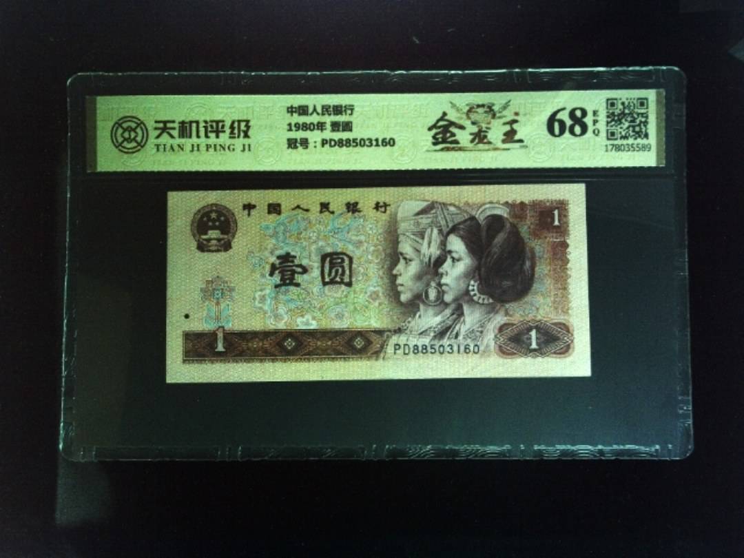 中国人民银行1980年 壹圆，冠号PD88503160，纸币，钱币收藏