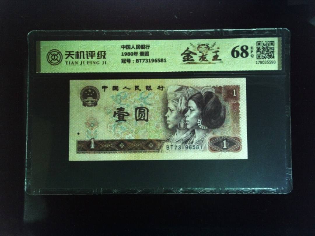 中国人民银行1980年 壹圆，冠号BT73196581，纸币，钱币收藏