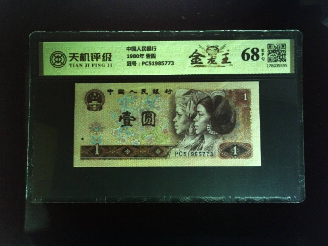 中国人民银行1980年 壹圆，冠号PC51985773，纸币，钱币收藏