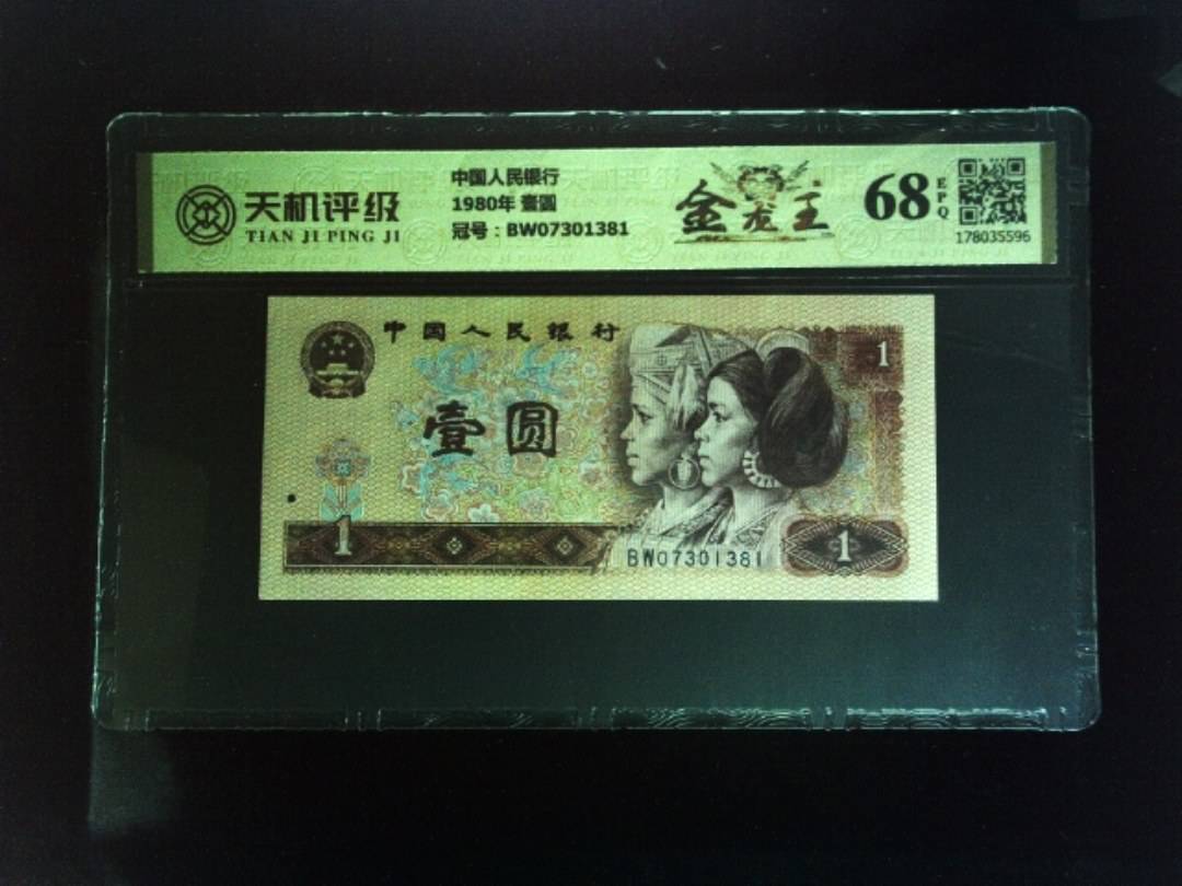 中国人民银行1980年 壹圆，冠号BW07301381，纸币，钱币收藏
