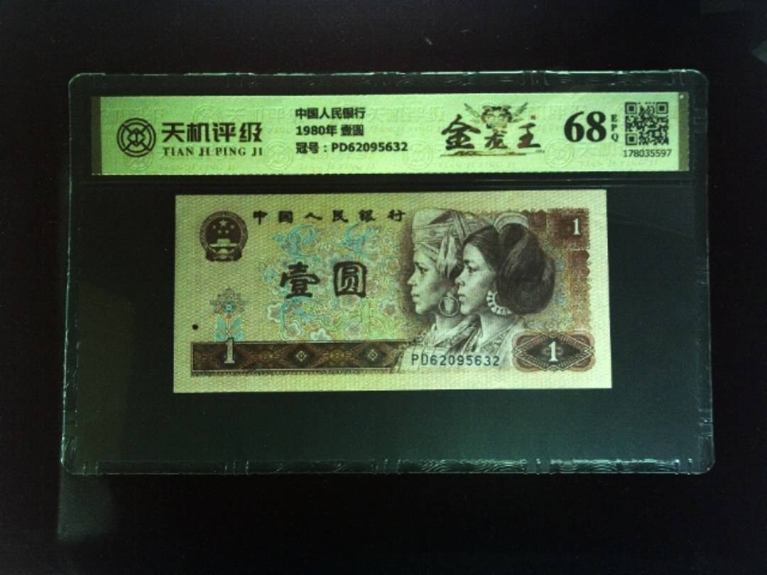 中国人民银行1980年 壹圆，冠号PD62095632，纸币，钱币收藏