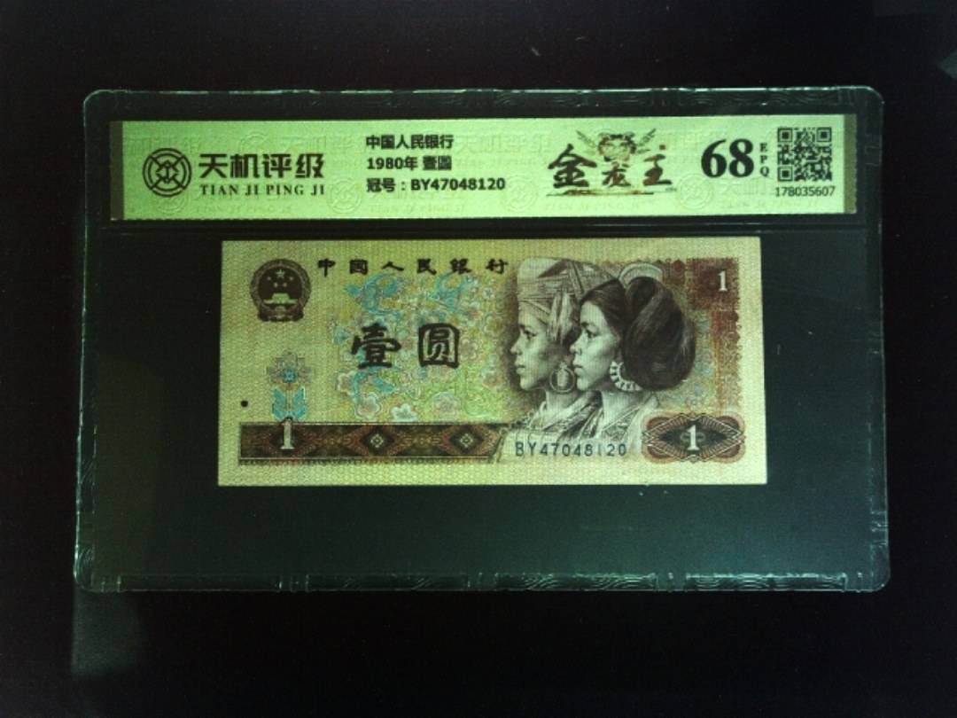 中国人民银行1980年 壹圆，冠号BY47048120，纸币，钱币收藏