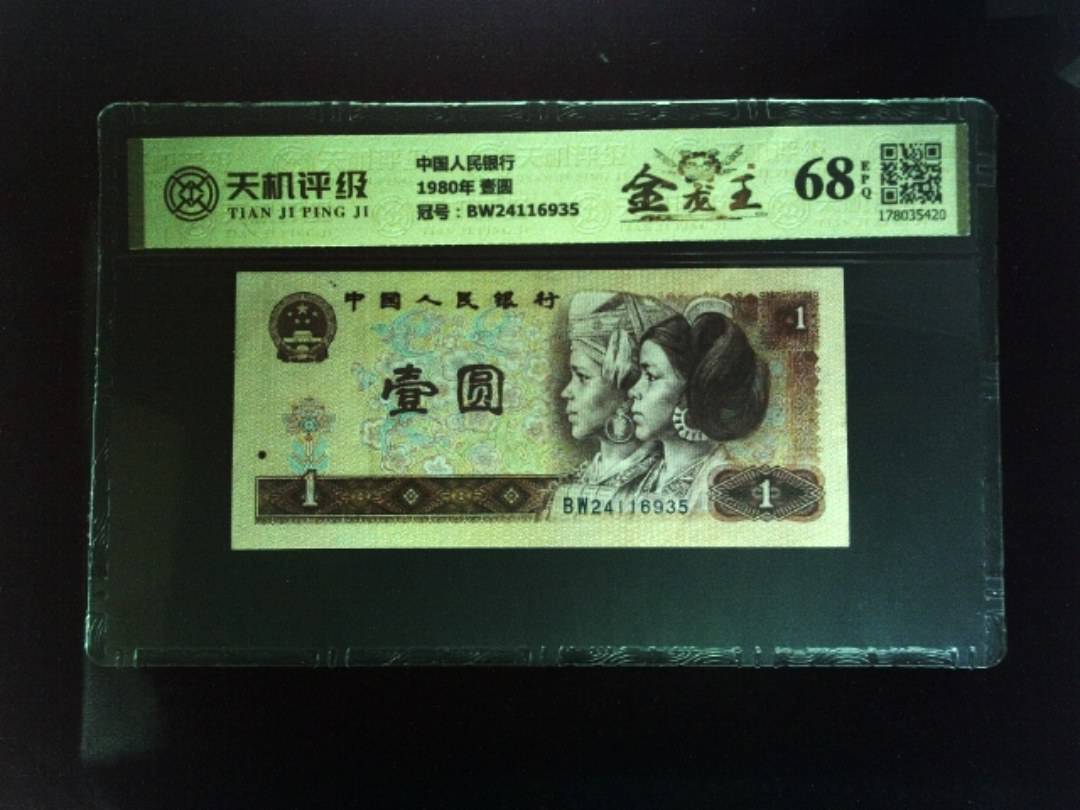 中国人民银行1980年 壹圆，冠号BW24116935，纸币，钱币收藏