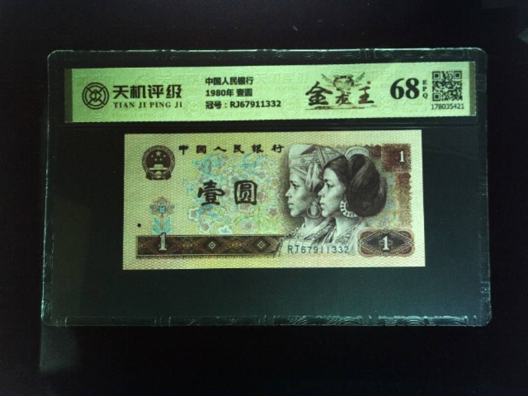 中国人民银行1980年 壹圆，冠号RJ67911332，纸币，钱币收藏