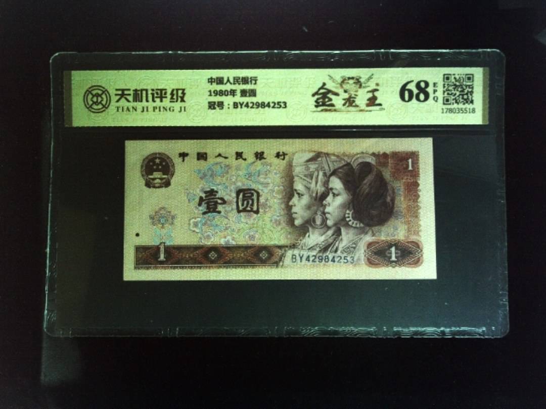 中国人民银行1980年 壹圆，冠号BY42984253，纸币，钱币收藏