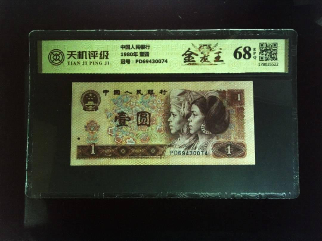 中国人民银行1980年 壹圆，冠号PD69430074，纸币，钱币收藏