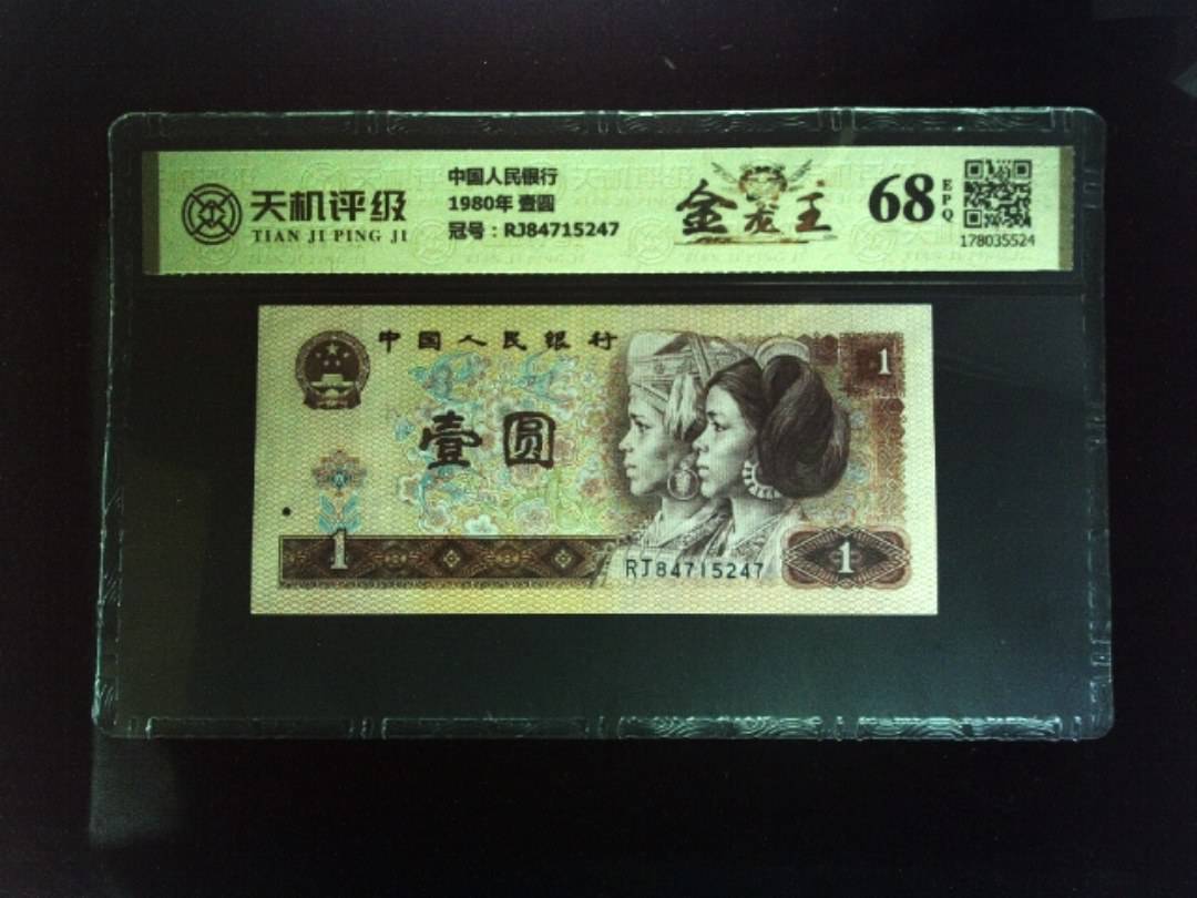 中国人民银行1980年 壹圆，冠号RJ84715247，纸币，钱币收藏