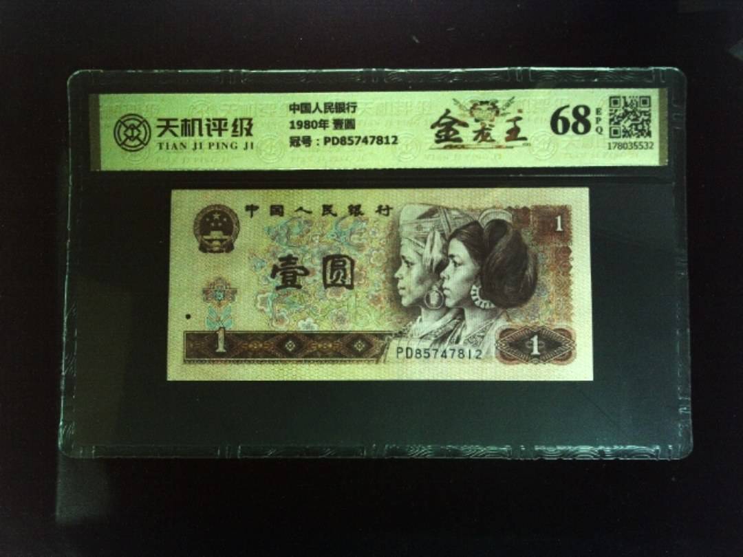 中国人民银行1980年 壹圆，冠号PD85747812，纸币，钱币收藏