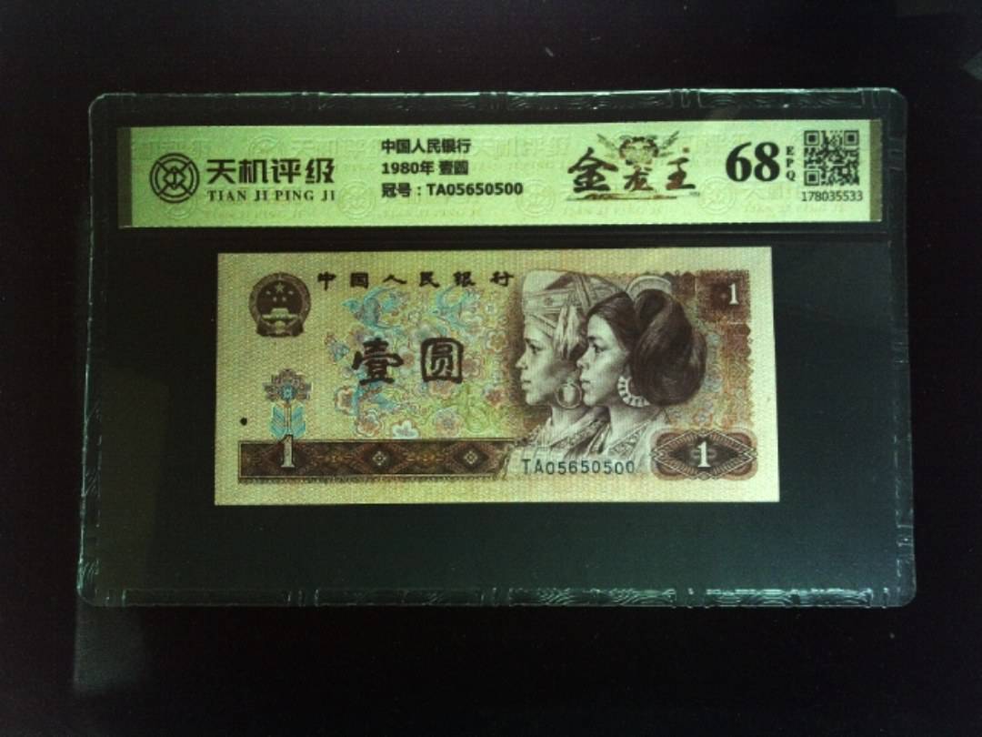 中国人民银行1980年 壹圆，冠号TA05650500，纸币，钱币收藏