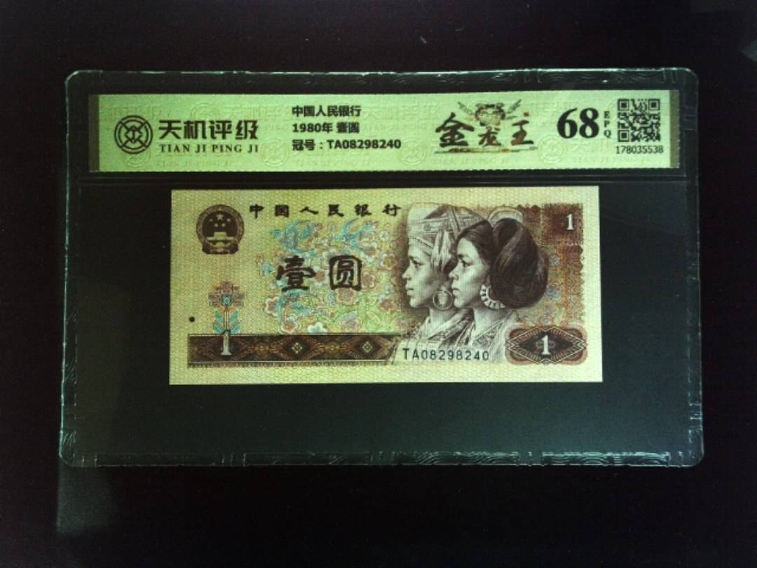 中国人民银行1980年 壹圆，冠号TA08298240，纸币，钱币收藏