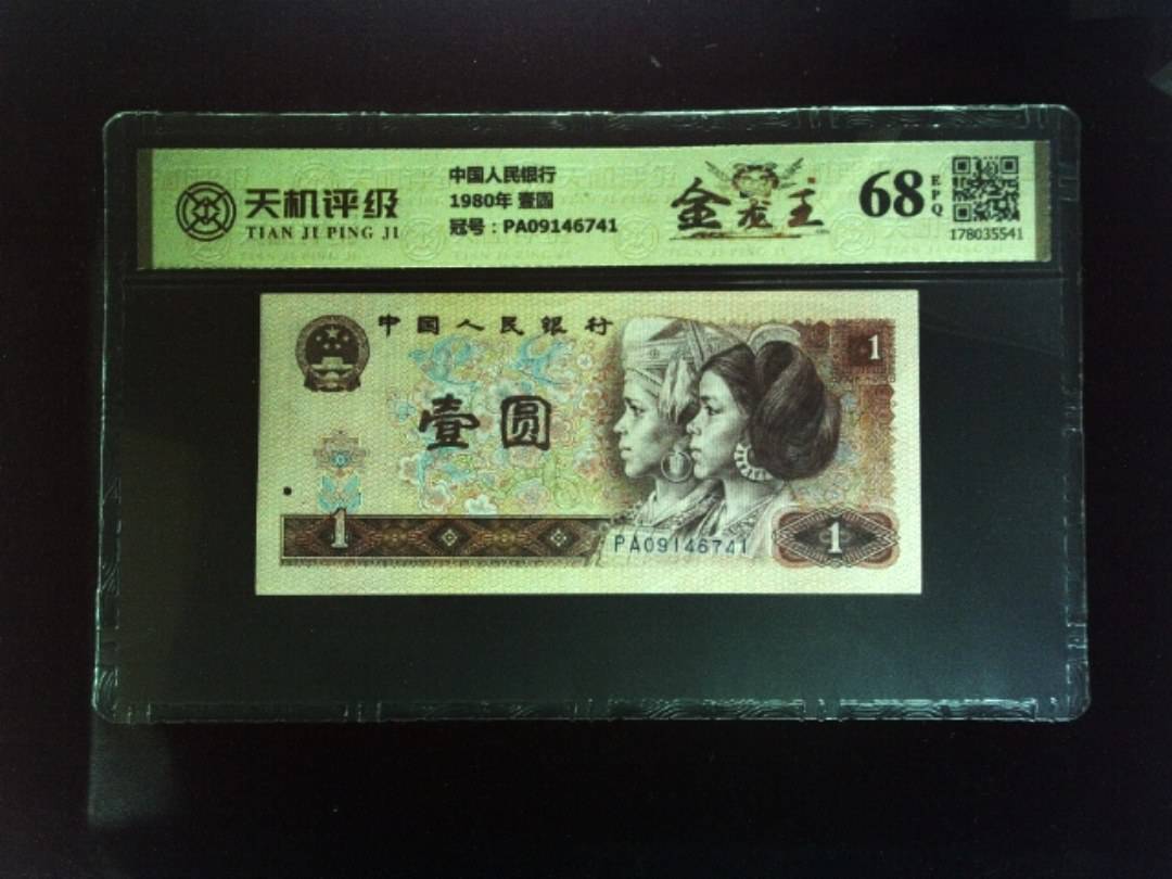 中国人民银行1980年 壹圆，冠号PA09146741，纸币，钱币收藏