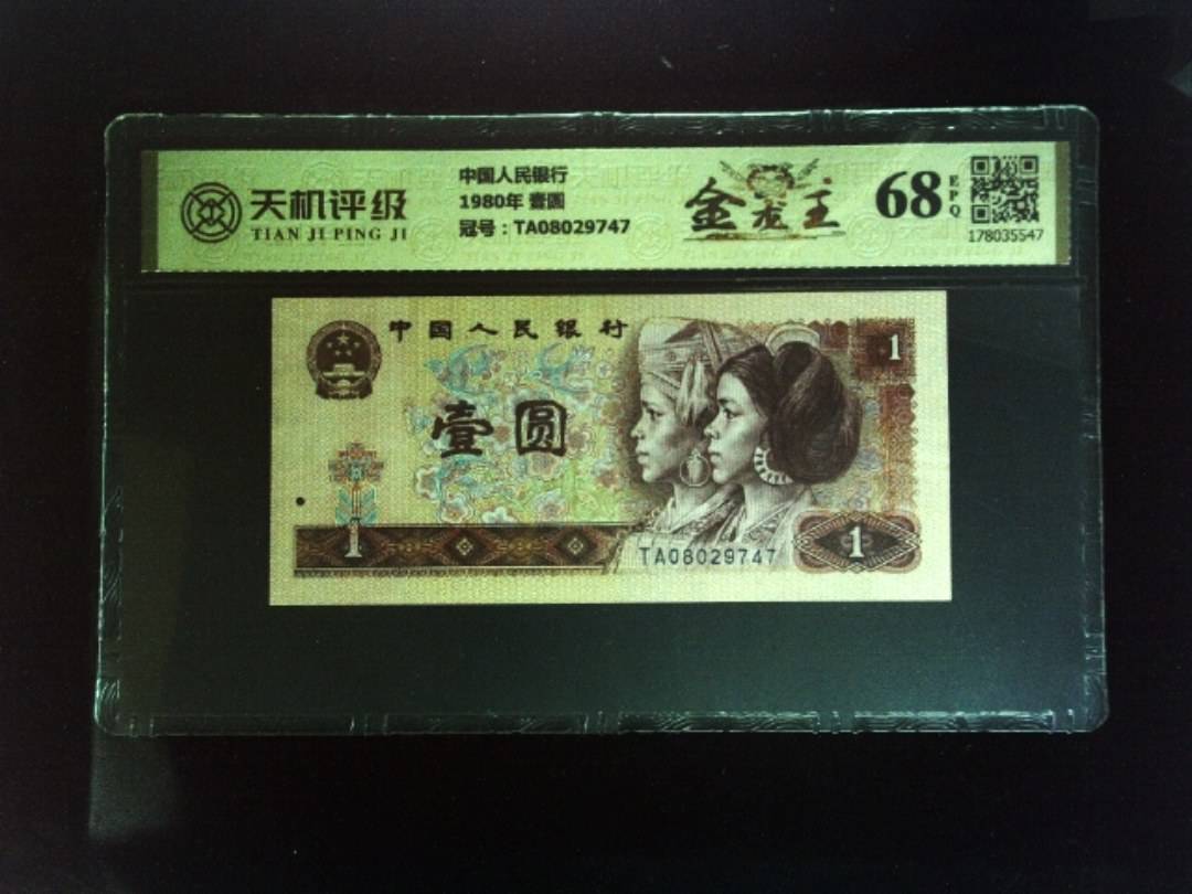 中国人民银行1980年 壹圆，冠号TA08029747，纸币，钱币收藏