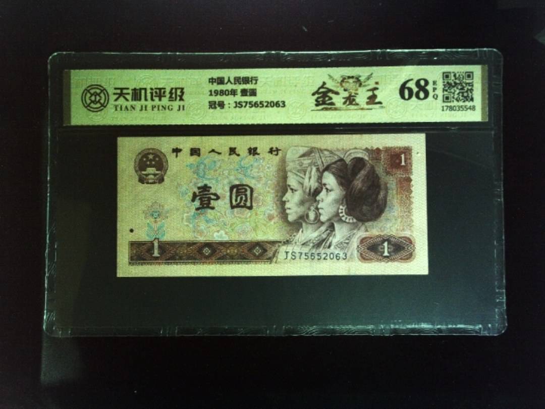 中国人民银行1980年 壹圆，冠号JS75652063，纸币，钱币收藏