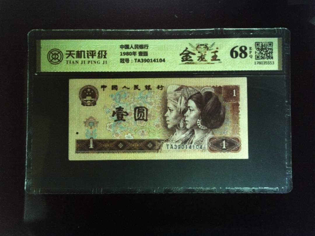 中国人民银行1980年 壹圆，冠号TA39014104，纸币，钱币收藏