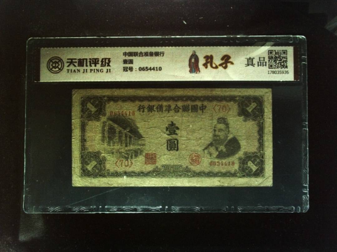 中国联合准备银行壹圆，冠号0654410，纸币，钱币收藏