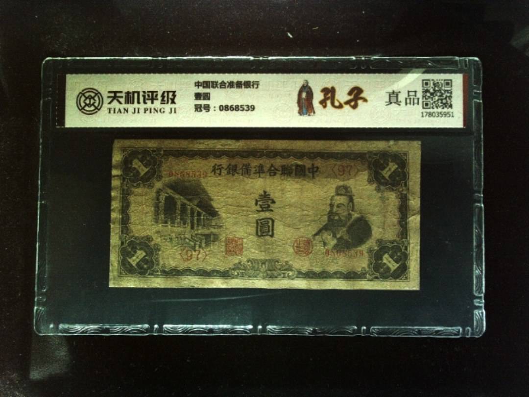中国联合准备银行壹圆，冠号0868539，纸币，钱币收藏