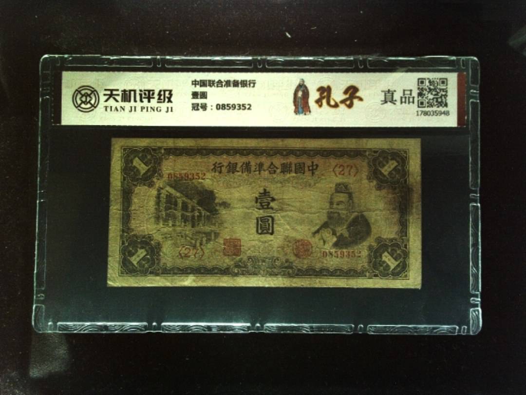 中国联合准备银行壹圆，冠号0859352，纸币，钱币收藏